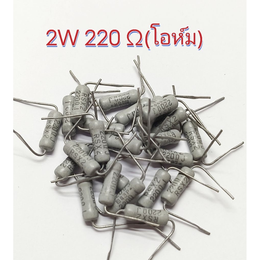 Resistor(ชนิดไวร์วาวด์)   2W 220 Ω(โอห์ม) , 1W 2.7K (ชุด 10 ตัว)