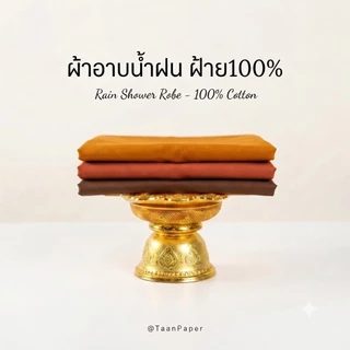 ผ้าอาบน้ำฝน ฝ้าย100% เนื้อดี สีไม่ตก ใช้ได้จริง