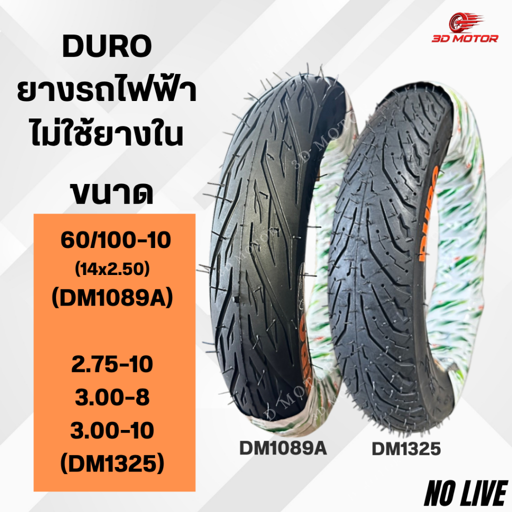 ยางนอกเเบบไม่ใช้ยางใน DURO สำหรับรถไฟฟ้า ขนาด 60/100-10 และ 2.75-10 / 3.00-8 / 3.50-10 (จุกยาง 50)