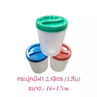 กระปุกพลาสติกยกโหล (12ใบ) 2.5ลิตร 1419 กระปุกพร้อมฝาปิด โหลพลาสติกมีฝาปิด โหลสำหรับหมักดอง / ขนาด19×24.5cm