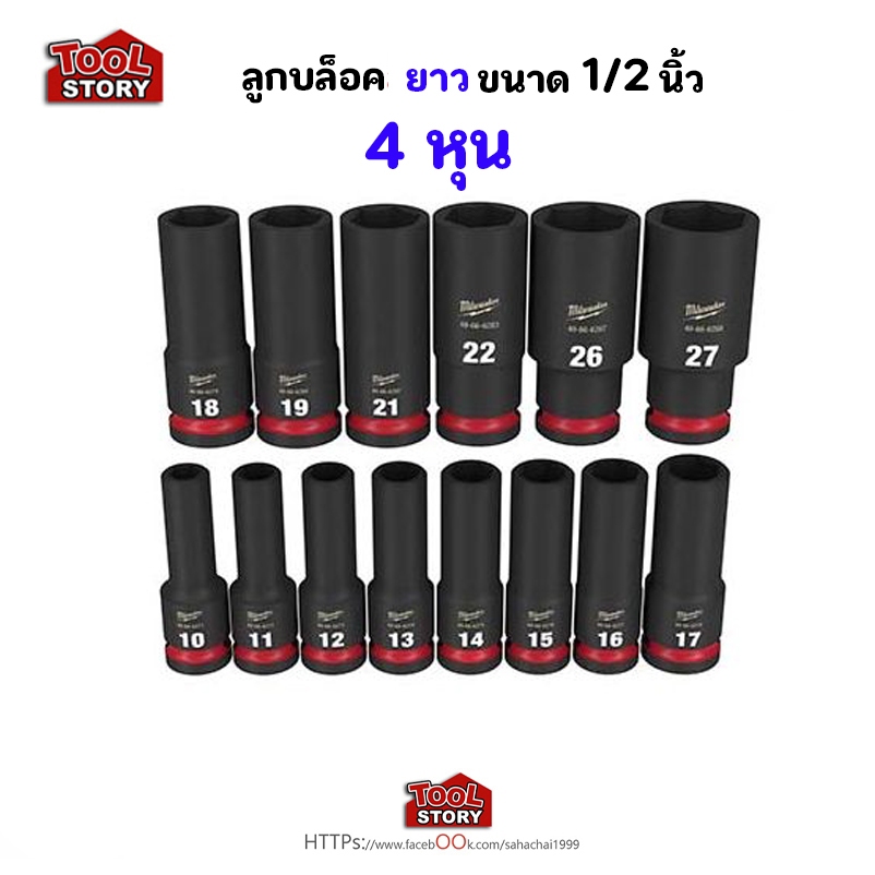 Milwaukee ลูกบล็อก ยาว 1/2 นิ้ว สีดำ สำหรับงานหนัก (4หุน) ตัวเดี่ยว