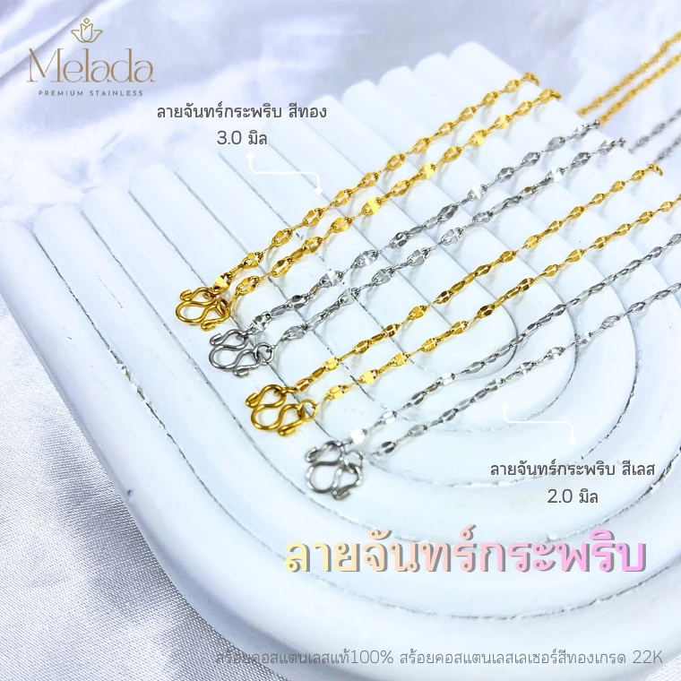 MELADA สร้อยคอสแตนเลสแท้100% ลายจันทร์กระพริบ จันทร์กระพริบตีลาย สีทองเกรด22K สีเลส ขนาด 2.0มิล 2.5มิล ความยาว16-30 นิ้ว