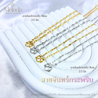 MELADA สร้อยคอสแตนเลสแท้100% ลายจันทร์กระพริบ จันทร์กระพริบตีลาย สีทองเกรด22K สีเลส ขนาด 2.0มิล 2.5มิล ความยาว16-30 นิ้ว