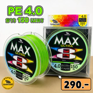 สายพีอี อัลตร้าแม็ก สายพีอีถัก 8 PE ULTRA MAX เต็มคำ ลัวร์