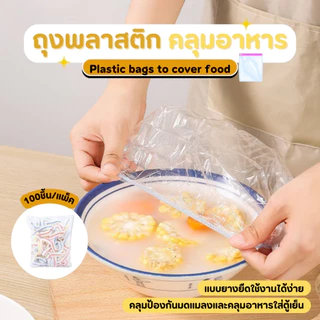 ถุงครอบอาหาร ถนอมอาหาร 100 ชิ้น/แพ็ค ที่ครอบอาหาร ที่เก็บอาหาร ถุงพลาสติกคลุมอาหารยืดหยุ่น กันแมลง