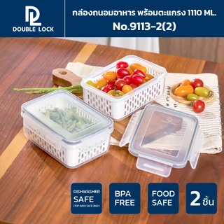[1แถม1] Double lock Modular Plus กล่องเก็บของในตู้เย็น กล่องถนอมอาหาร พร้อมตะแกรง ความจุ 1110 ml. รุ่น 9113-2(2)