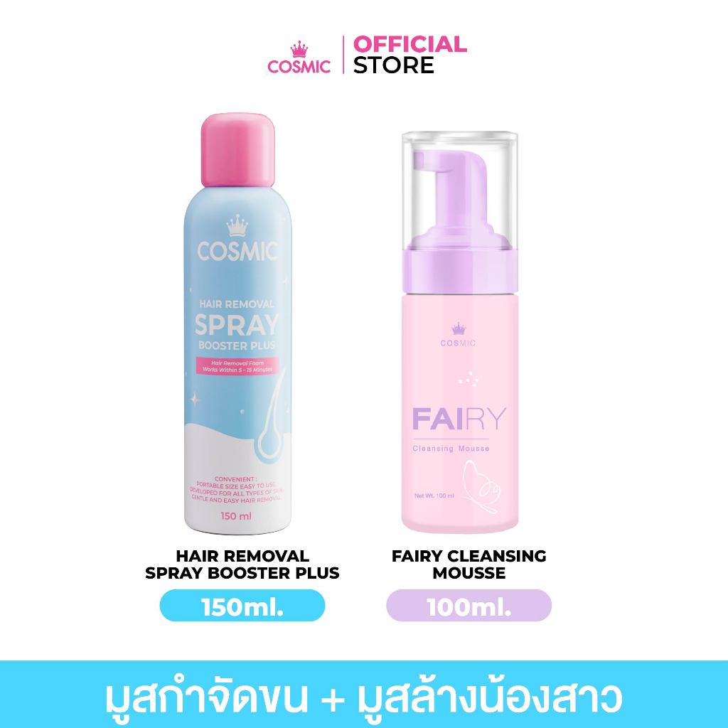 เซ็ตคู่ COSMIC คอสมิค มูสกำจัดขน - แฟรี่คลีนซิ่งมูส  น้องสาวเรียบเนียน หอมสะอาด ไร้กลิ่น ไร้ขน ทันที (เจ้าของแบรนด์)