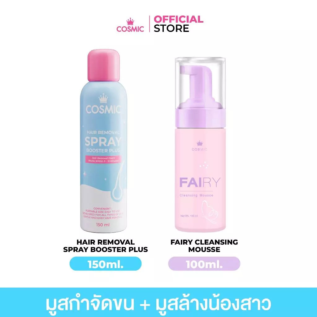 เซ็ตคู่ COSMIC คอสมิค มูสกำจัดขน - แฟรี่คลีนซิ่งมูส น้องสาวเรียบเนียน หอมสะอาด ไร้กลิ่น ไร้ขน ทันที (เจ้าของแบรนด์)