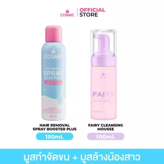 เซ็ตคู่ COSMIC คอสมิค มูสกำจัดขน - แฟรี่คลีนซิ่งมูส น้องสาวเรียบเนียน หอมสะอาด ไร้กลิ่น ไร้ขน ทันที (เจ้าของแบรนด์)