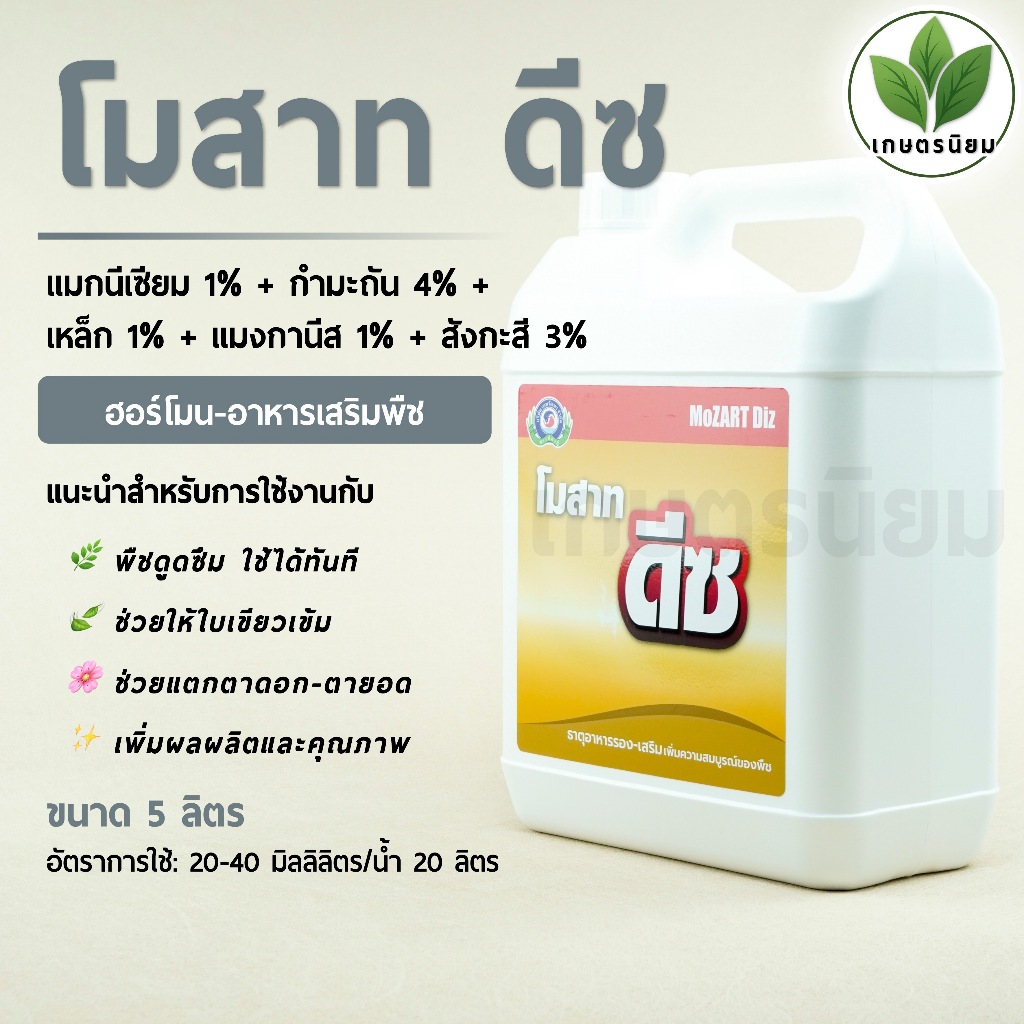 โมสาท ดีซ (แมกนีเซียม 1% + กำมะถัน 4% + เหล็ก 1% + แมงกานีส 1% + สังกะสี 3%) *แกลลอน 5 ลิตร*