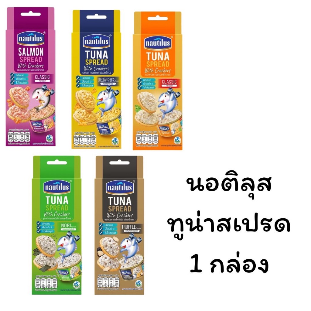 นอติลุส ทูน่าสเปรด พร้อมแครกเกอร์ 75-85 กรัม หลากหลายรสชาติ คลาสสิค เชดด้าชีส แซลมอน ทรัฟเฟิล อาหาร