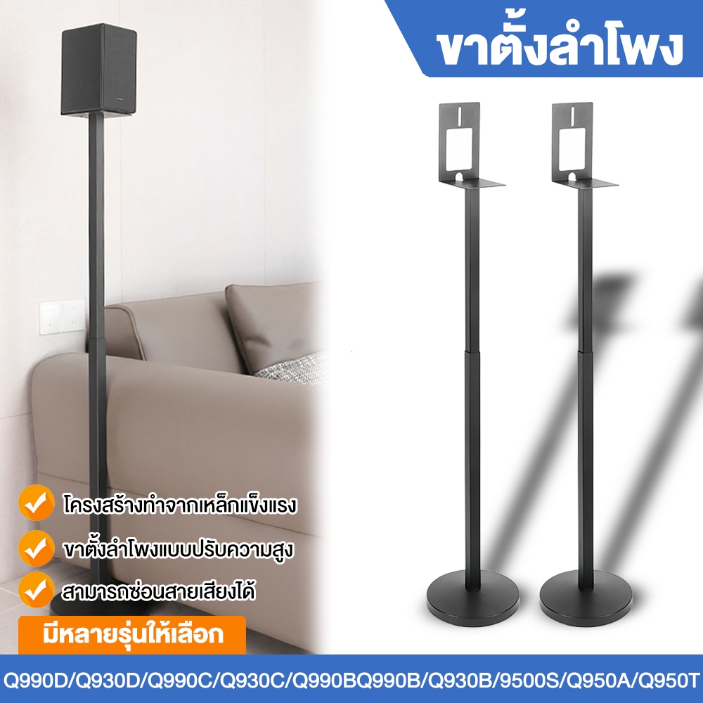 ขาตั้งลำโพงเซอร์ราวด์ ปรับระดับได้ ซ่อนสายได้ ขาสอดใต้โซฟาได้ ขายึดลําโพง samsung Q990F Q990D Q930 9