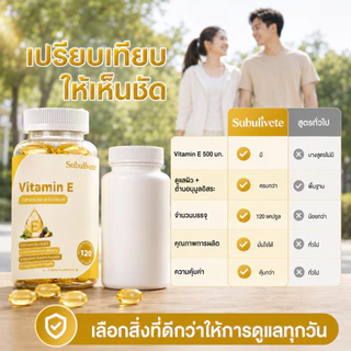Subulivete แคปซูลวิตามินอี Vitamin E สารต้านอนุมูลอิสระจากธรรมชาติ และผิวหนังและระบบภูมิคุ้มกัน บำรุงสุขภาพ 120แคปซูล