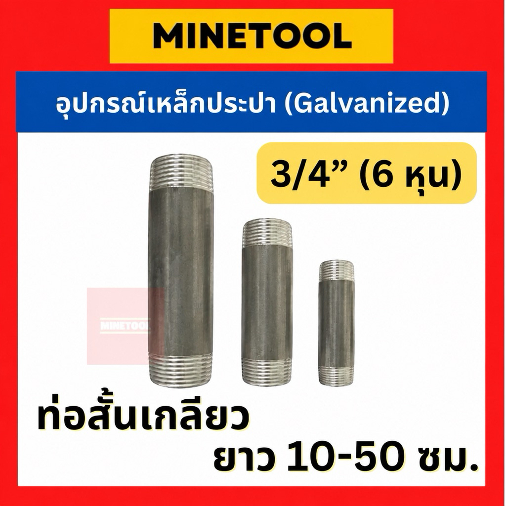 ท่อสั้นเกลียว เหล็กกัลวาไนซ์ GI ชุบสังกะสี เกลียวนอก 2 ด้าน ยาว 10-50 ซม. ขนาด 3/4” (6 หุน)