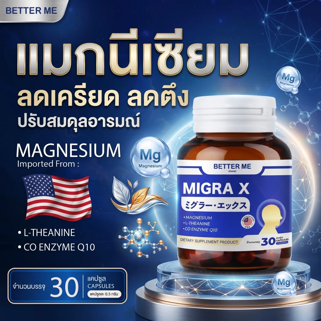 Better Me Migra X มีส่วนลดการเกิดไมเกรน ความเครียด บำรุงสมอง