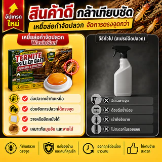 👍ติดเชื้อต่อกัน ตายยกรัง!🐜เหยื่อล่อปลวก ยากำจัดปลวกตายยกรัง 16 เม็ด/กล่อง ยากำจัดปลวก WavioSan แบรนด์แท้จากออสเตรเลีย