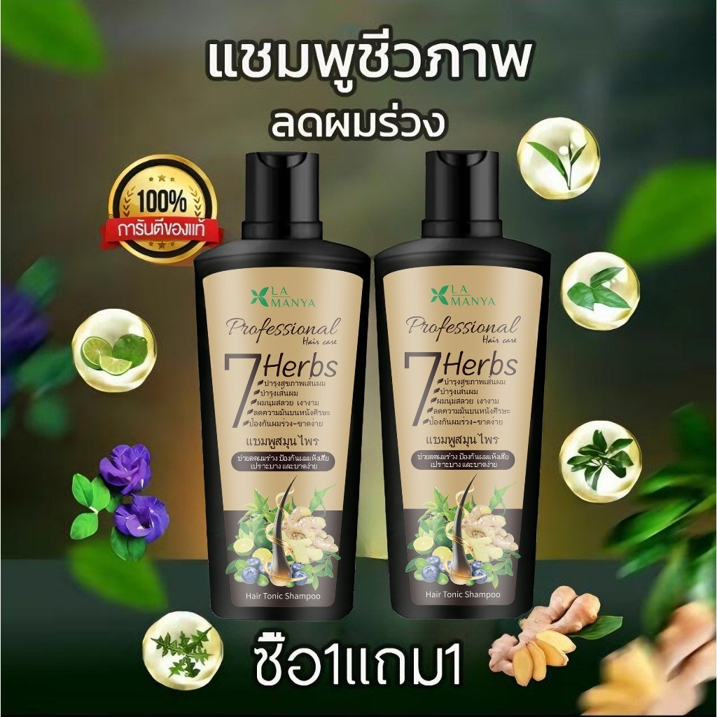 แชมพูจากพืชธรรมชาติ ลดผมขาดหลุดร่วง เร่งผมยาว กระตุ้นเส้นผมงอกใหม่ สกัดจากสมุนไพรสด7ชนิด