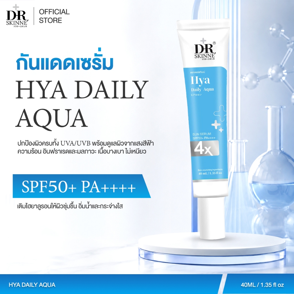 DR.SKINNE HYALURON SUNSCREEN SPF50+ PA++++ ผิวชุ่มชื้น อิ่มน้ำ ไม่วอก 40ml.