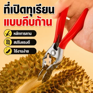 ที่เปิดทุเรียน คีมปอกเปลือกทุเรียน สแตนเลส ที่คีบทุเรียนหนา เครื่องมือเปิดผลไม้ ปอกทุเรียน ขนุน แตงโม ไม่เจ็บมือใช้งานง่