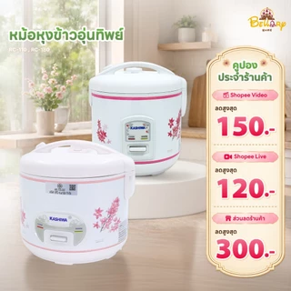 Kashiwa หม้อหุงข้าวไฟฟ้า รุ่น RC-110 ขนาด 1 ลิตร และรุ่น RC-180 ขนาด 1.8 ลิตร พร้อมถ้วยตวง และทัพพีตักข้าว