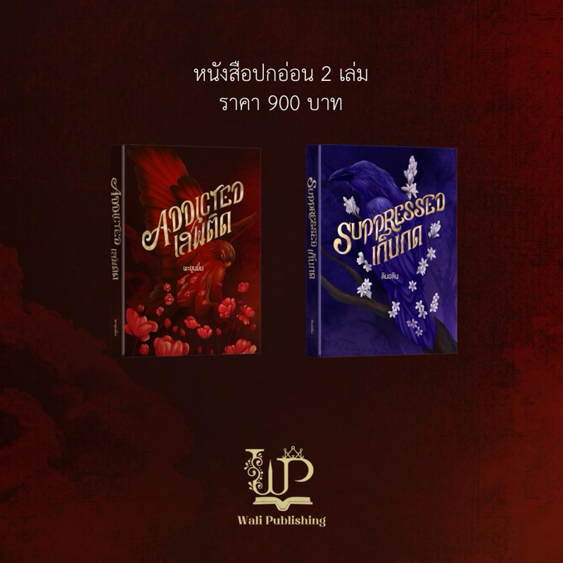 เปิดจองรอบพิเศษ พิมพ์ซ้ำ Suppressed เก็บกด : ลินอลิน ( ´◡` ) Addicted เสพติด : พะยูนยิ้ม