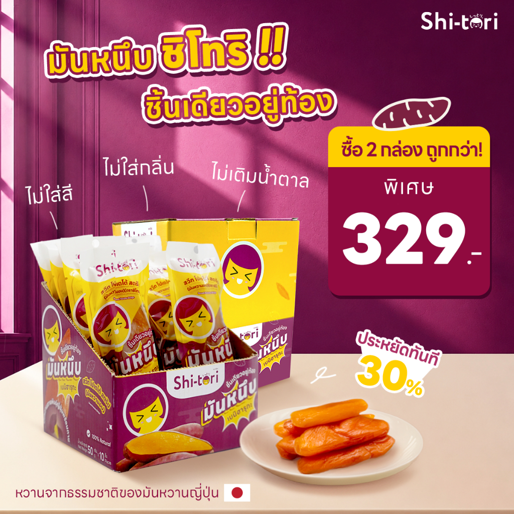 2 กล่อง 329 มันหนึบ Strips หนึบนุ่ม ชิ้นละ 50g. | เนื้อนุ่มหนึบ รสชาติหวาน ไม่เติมน้ำตาล