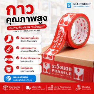 เทปกาวพิมพ์ลาย ระวังแตก FRAGILE HANDLE WITH CARE เทปปิดกล่อง OPP กาวเหนียว ติดแน่น สำหรับแพ็คสินค้า