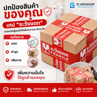เทปกาวพิมพ์ลาย ระวังแตก FRAGILE HANDLE WITH CARE เทปปิดกล่อง OPP กาวเหนียว ติดแน่น สำหรับแพ็คสินค้า