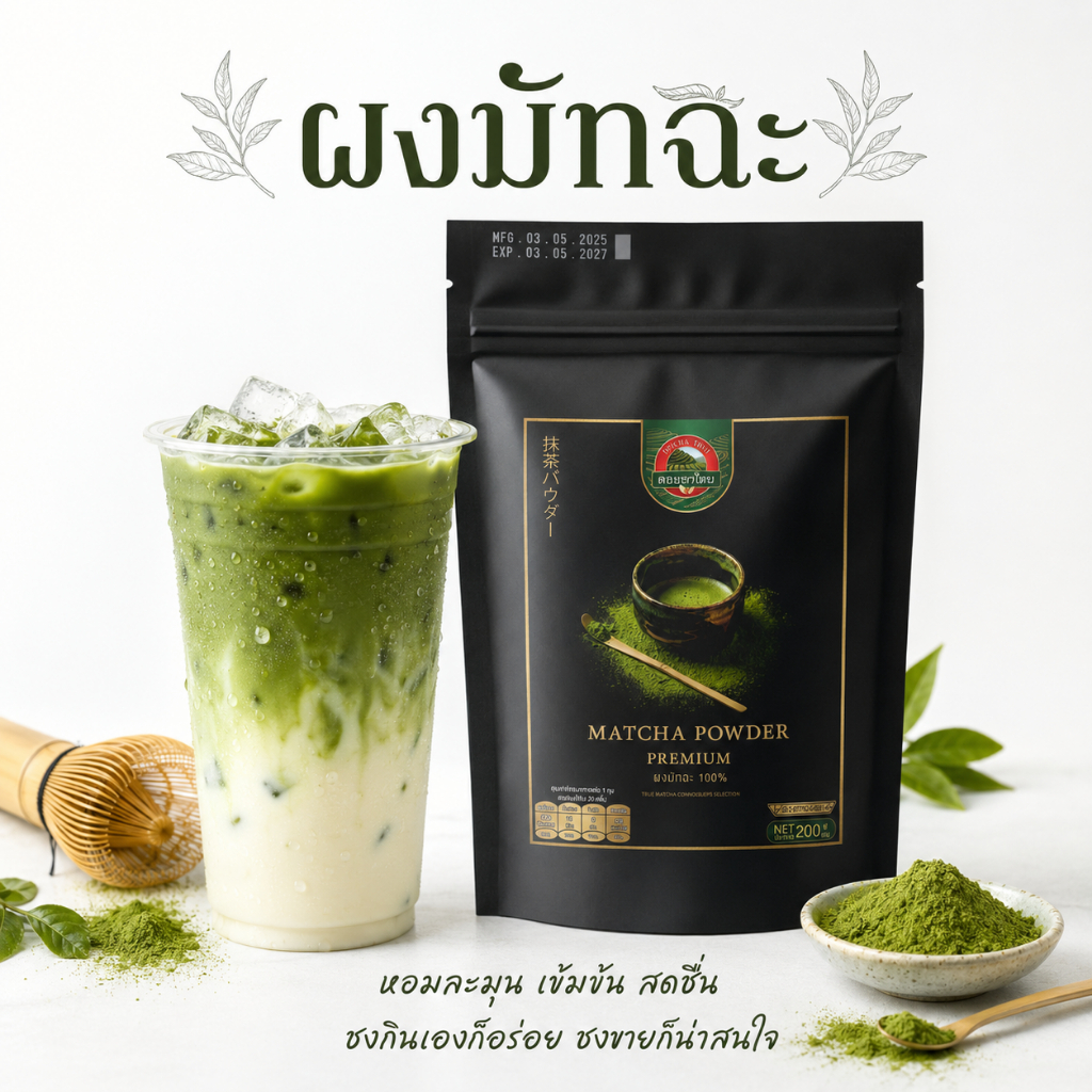ผงมัทฉะแท้ เกรดพรีเมียม ตรา ดอยชาไทย Matcha Powder