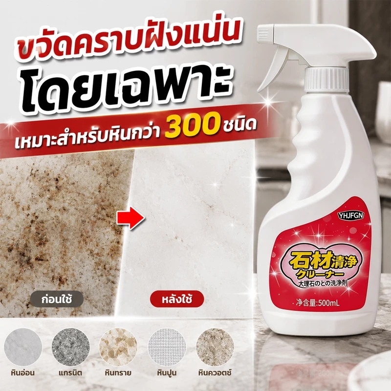 น้ำยาทำความสะอาดหินอ่อน 500ml น้ำยาทำความสะอาดพื้นหิน น้ำยาเคลือบเงาพื้นหินอ่อน น้ำยาขจัดคราบหินอ่อน หินแกรนิต