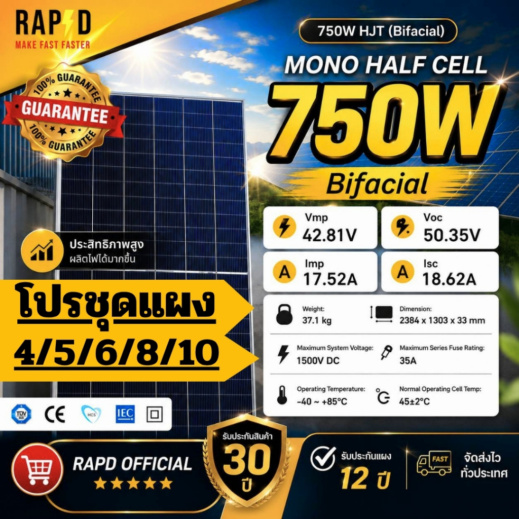 RAPD โปรชุด แผงโซล่าเซลล์ 750W