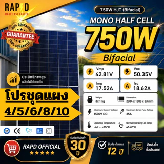 RAPD ส่งฟรี โดยร้านค้า โปรชุด แผงโซล่าเซลล์ 750W มีของพร้อม รับประกันแผง12ปีประกันไฟออก30ปี