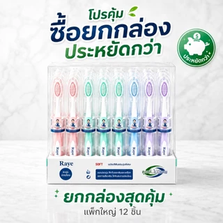 🔥【สินค้าพร้อมส่ง】ชุดแปรงสีฟันผู้ใหญ่ แพ็ค12ชิ้น ขนนุ่มพิเศษ ปกป้องเหงือก ทำความสะอาดลึก