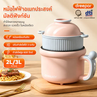 Dreepor หม้อหุงข้าวไฟฟ้า 2L หม้ออเนกประสงค์ เคลือบกันติด หุงข้าว ต้ม นึ่ง ชาบู สุกี้ ทำอาหาร ใช้งานง่าย