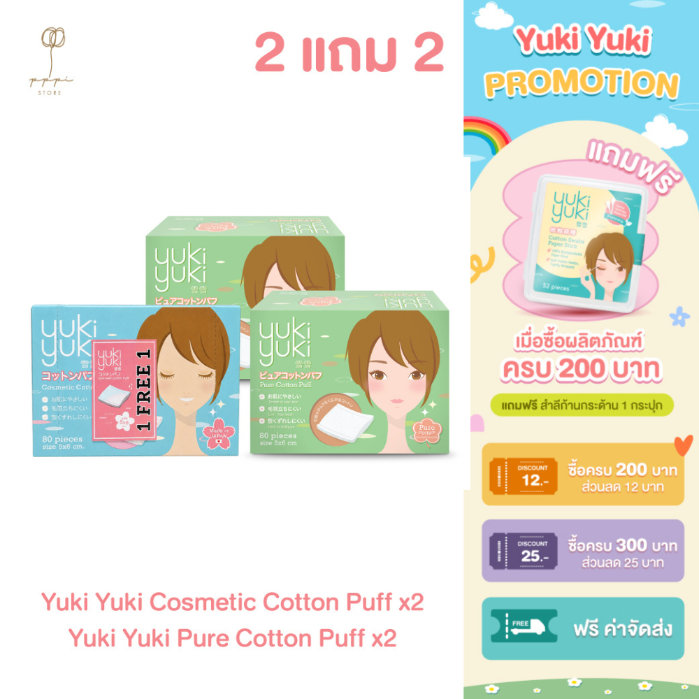 (ซื้อ 2 แถม 2) Yuki Yuki Cosmetic Cotton Puff + Yuki Yuki รุ่น Pure Cotton Puff
