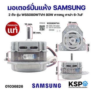 มอเตอร์ปั่นแห้ง เครื่องซักผ้า SAMSUNG ซัมซุง 2ถัง รุ่น WSS080WTVH 80W คางหมู คาปา 6-7uF ทองแแดง (แท้) อะไหล่เครื่องซักผ้