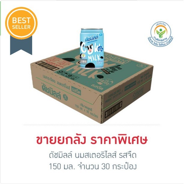 นมดัชมิลล์ นมสเตอริไลส์ 150 มล.(ยกลัง 30 กระป๋อง)