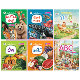 หนังสือภาพคำศัพท์ / สัตว์โลกน่ารู้ / สัตว์ทะเล / ผลไม้ / ผัก สัตว์โลกที่น่าสนใจ หนังสือเด็ก 0-3ขวบ