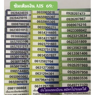 AISซิมเติมเงิน 6️⃣9️⃣ บาท ยังไม่ลงทะเบียน สมัครโปรเนทได้(69)