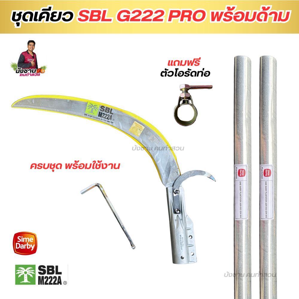 ชุดเคียว SBL G222 PRO ใบคมกริบ พร้อมด้ามเคียวซัมดาบี้แท้!! ยืดหดได้ น้ำหนักเบา สปริงตัวดี ครบชุดพร้อมใช้