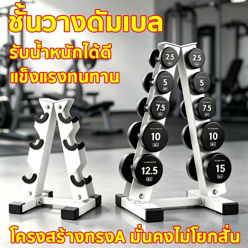 ชั้นวางดัมเบล โครงสร้างทรงA มั่นคงไม่โยกสั่น ติดแน่น ใช้ได้กับดัมเบลแบบกลมและเหลี่ยม แผ่นเหล็กหนาปลอดภัย ใช้พื้นที่น้อย