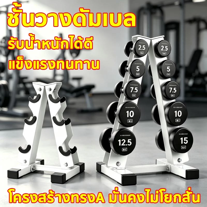 ชั้นวางดัมเบล โครงสร้างทรงA มั่นคงไม่โยกสั่น ติดแน่น ใช้ได้กับดัมเบลแบบกลมและเหลี่ยม แผ่นเหล็กหนาปลอดภัย ใช้พื้นที่น้อย
