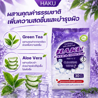 (6ห่อ) HAKU ทิชชู่เปียก สูตรเย็น Extra Cooling สไตล์ญี่ปุ่น กลิ่นLAVENDER 30 แผ่นใหญ่/ห่อ ผสานคุณค่าจากเมนทอล 100%
