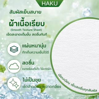 (6ห่อ)HAKU ทิชชู่เปียกเย็น Extra Cooling กลิ่นมะลิ (Jasmine) 30 แผ่น เมนทอล 100% เย็นสดชื่นสุดขั่ว