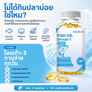Subulivete Omega-3 Fish Oil Capsules 3600mg เสริมสร้างหัวใจและเพิ่มสมาธิให้สมอง เสริมสร้างภูมิคุ้มกัน