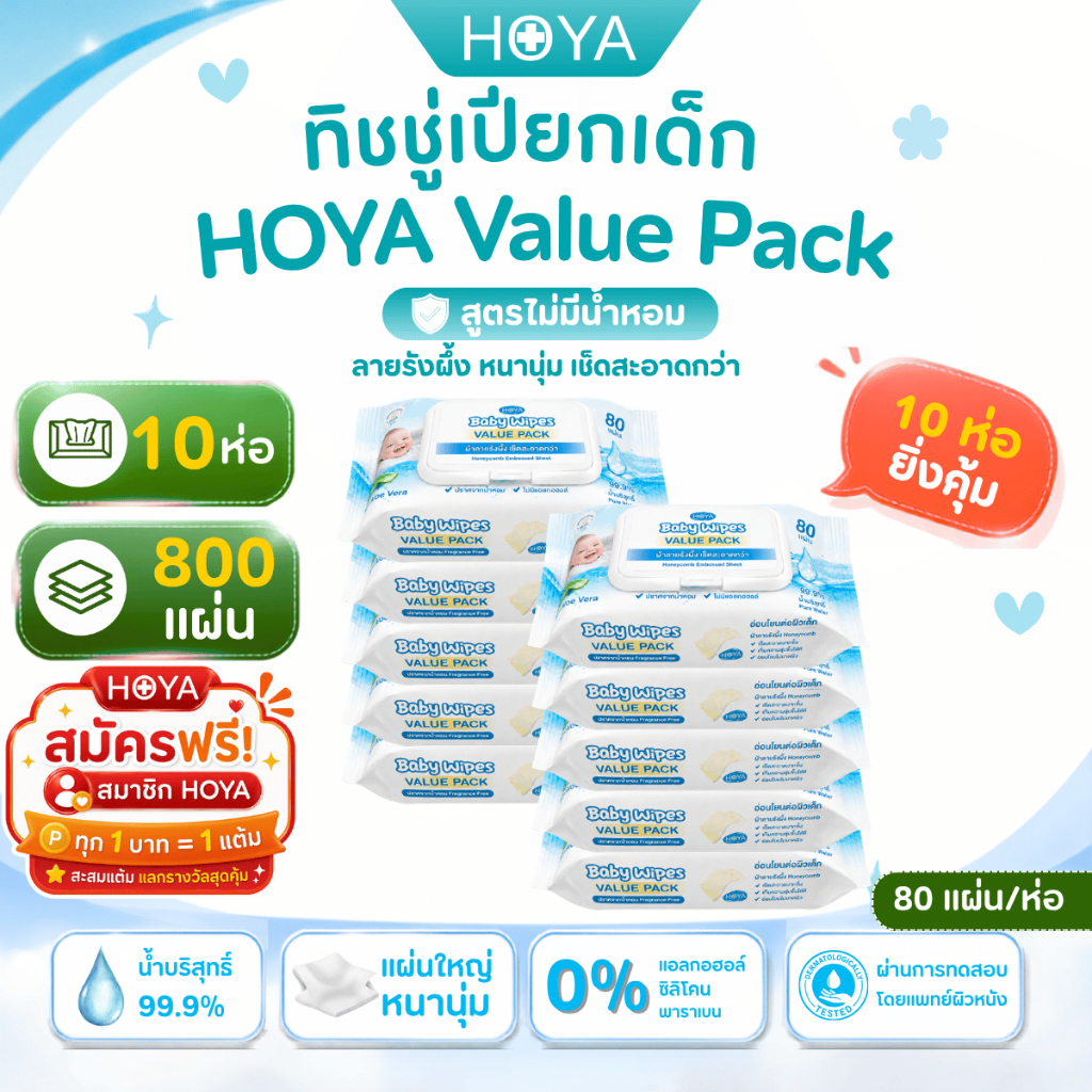 (ราคาส่ง)HOYA Baby Wipes Value Pack 10 ห่อ (800 แผ่น) ทิชชู่เปียกเด็ก สูตรน้ำบริสุทธิ์ 99.9% ไม่มีแอลกอฮอล์ ไม่มีน้ำหอม