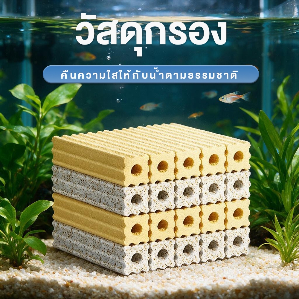 วัสดุกรอง 1ลังมี 100/50 ช่วยทำให้น้ำใส ใช้ได้นาน สำหรับตู้ปลาบ่อปลาช่วยทำให้น้ำใส