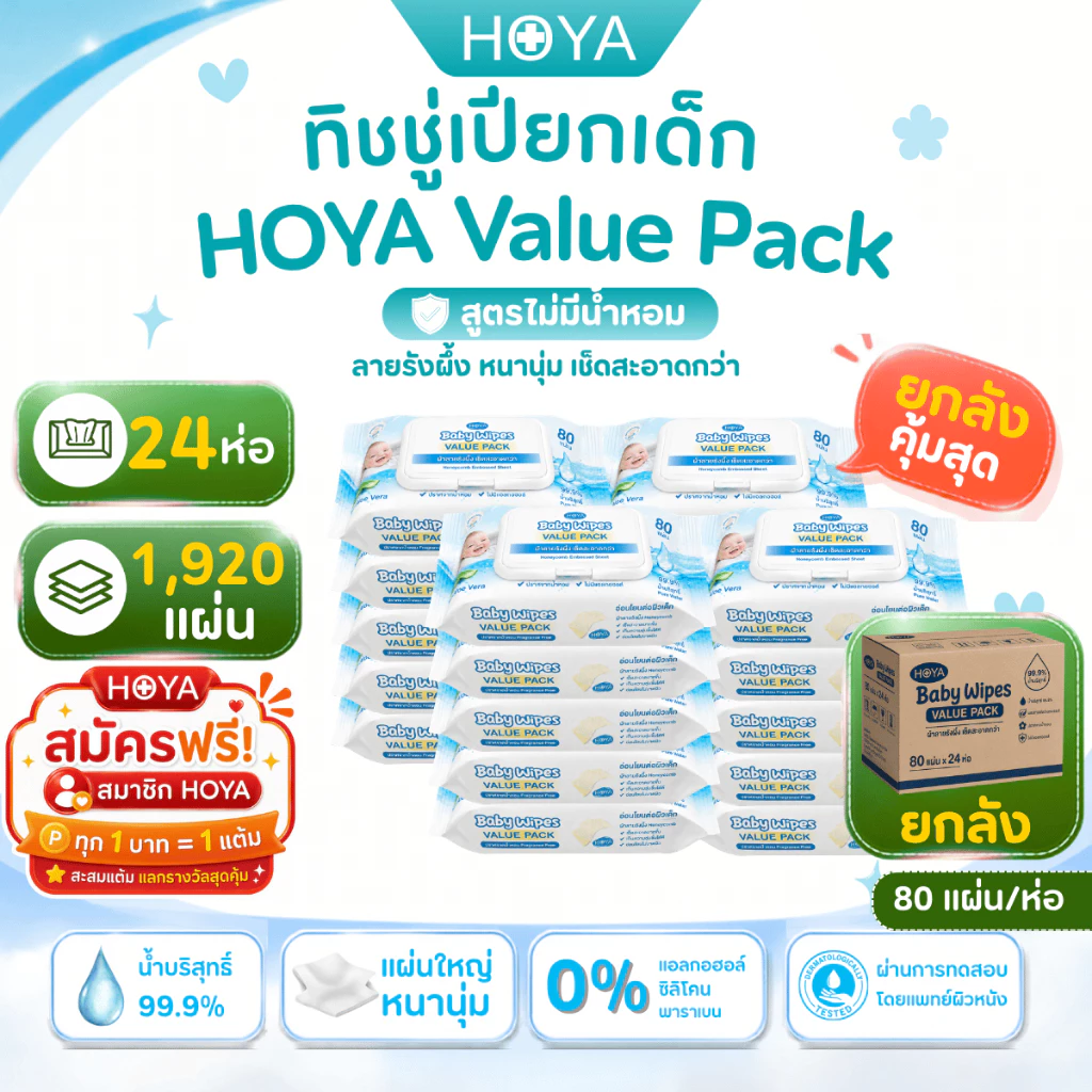 (ราคาส่งยกลัง 24ห่อ)HOYA Baby Wipes Value Pack ทิชชู่เปียกเด็ก สูตรน้ำบริสุทธิ์ 99.9% ไม่มีแอลกอฮอล์ ไม่มีน้ำหอม