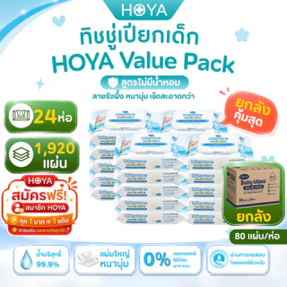 (ราคาส่งยกลัง 24ห่อ)HOYA Baby Wipes Value Pack ทิชชู่เปียกเด็ก สูตรน้ำบริสุทธิ์ 99.9% ไม่มีแอลกอฮอล์ ไม่มีน้ำหอม