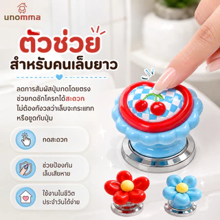 🎈COD🎈 อุปกรณ์ช่วยกดปุ่มชักโครก ด้ามยาว ลายการ์ตูนน่ารัก ลดการสัมผัส ใช้งานง่าย สำหรับห้องน้ำ.unomma